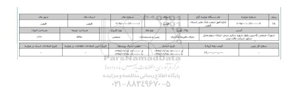 مزایده,مزایده    زمین و مستحدثات صنعتی 