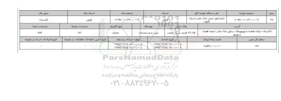 مزایده,مزایده  زمین و مستحدثات تجاری 