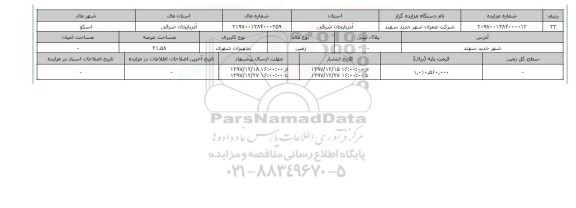 مزایده,مزایده زمین تجهیزات شهری عرصه 31.58