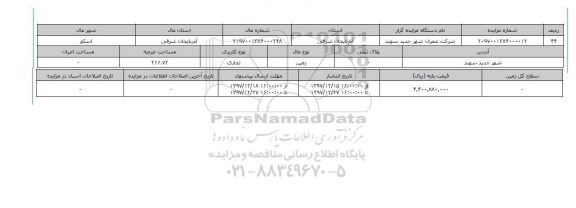 مزایده,مزایده زمین تجاری عرصه 266.72