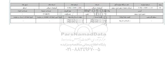 مزایده,مزایده زمین مسکونی عرصه 12055.28