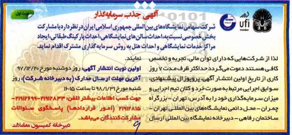 آگهی جذب سرمایه گذار, آگهی جذب سرمایه گذار احداث سالن های نمایشگاهی...