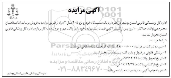 مزایده , مزایده یکدستگاه خودرو پژو 405