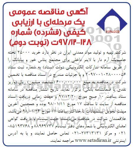 آگهی مناقصه عمومی , مناقصه خرید 25000 تخته جامبوبگ آرم دار نوبت دوم 