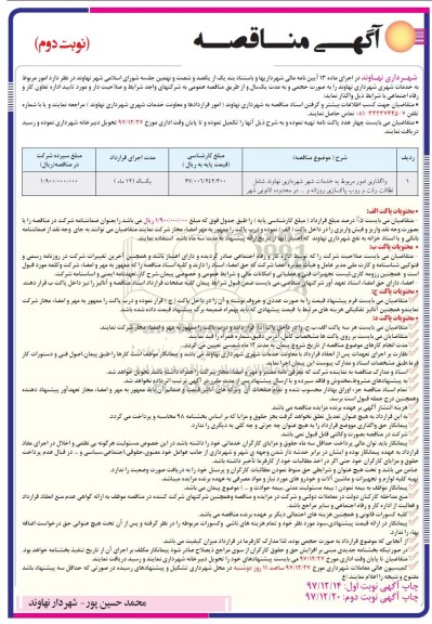 آگهی مناقصه, مناقصه  واگذاری امور مربوط به خدمات شهر شهرداری - نوبت دوم