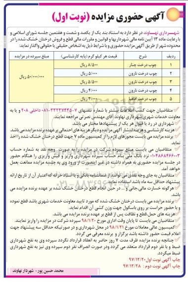 ﻿آگهی مزایده حضوری, مزایده قطع و فروش درختان خشک شده