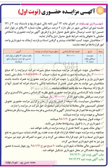 مزایده , مزایده حضوری  دو درصد سرقفلی مغازه شماره 13 - نوبت دوم 