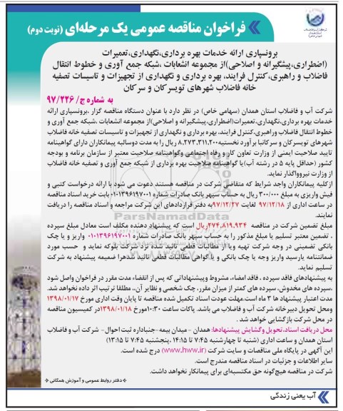 مناقصه , مناقصه برونسپاری ارائه خدمات بهره برداری، نگهداری، تعمیرات...  نوبت دوم 