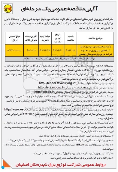 مناقصه, مناقصه واگذاری عملیات بهره برداری از کل شبکه های توزیع برق