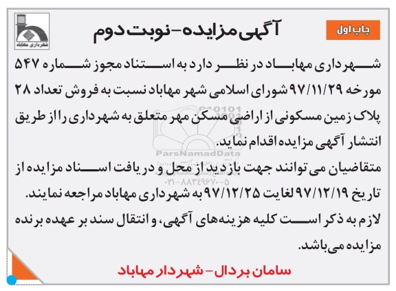 مزایده مزایده فروش تعداد 28 پلاک زمین مسکونی نوبت دوم چاپ اول