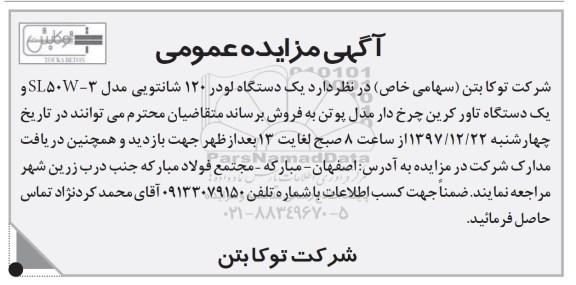 آگهی مزایده عمومی ، مزایده یکدستگاه لودر 120 شانتویی