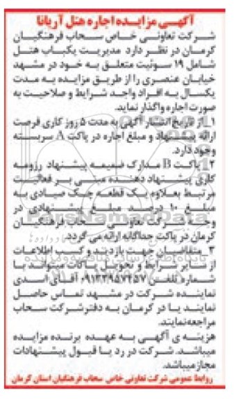 مزایده, مزایده اجاره هتل