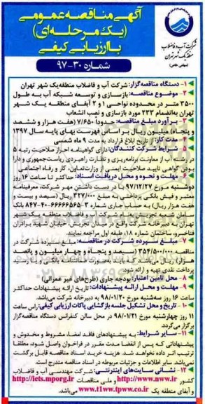 آگهی مناقصه عمومی یک مرحله ای با ارزیابی کیفی,مناقصه بازسازی و توسعه شبکه آب به طول 3500 متر