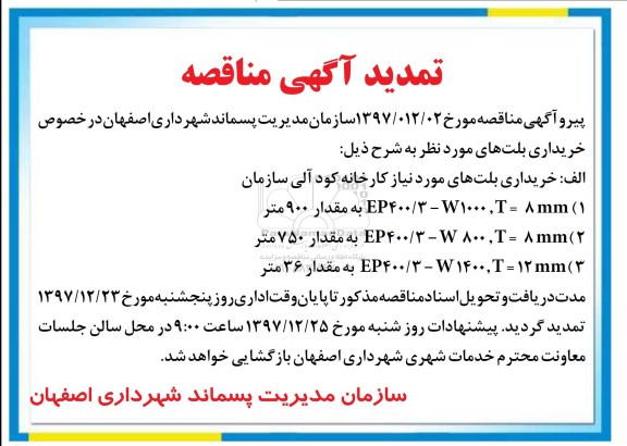 تمدید مناقصه , مناقصه خرید بلت های کارخانه کود آلی 