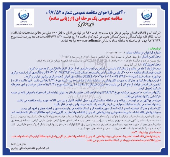 آگهی فراخوان مناقصه عمومی , مناقصه  خرید 920 متر لوله پلی اتیلن به قطر 500 میلی متر
