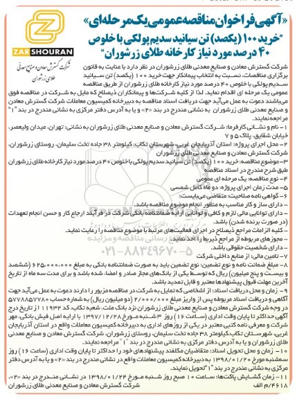 مناقصه , مناقصه خرید 100 ( یکصد) تن سیانید سدیم پولکی