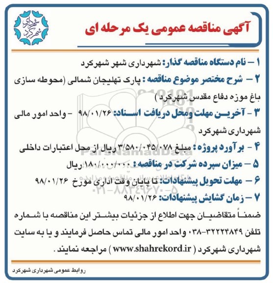 آگهی مناقصه عمومی یک مرحله ای , مناقصه محوطه سازی باغ موزه 