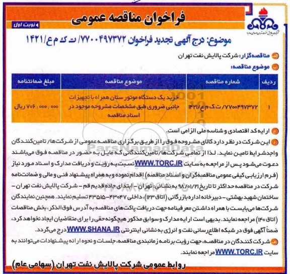 فراخوان مناقصه عمومی, تجدید فراخوان خرید یک دستگاه موتور ستان همراه با تجهیزات 