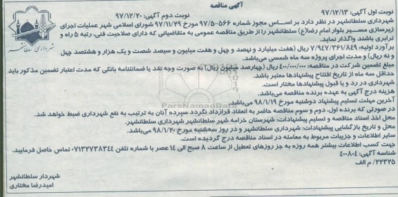 آگهی مناقصه, مناقصه عملیات اجرای زیرسازی مسیر بلوار - نوبت دوم