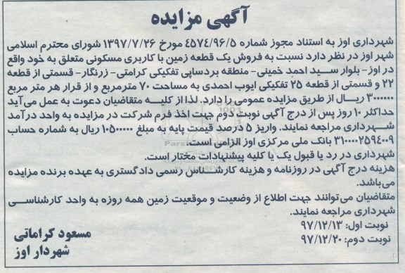 مزایده, مزایده فروش یک قطعه زمین با کاربری مسکونی نوبت دوم