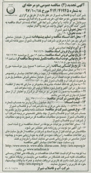 آگهی تجدید مناقصه عمومی, تجدید مناقصه خرید، نصب و راه اندازی سیستم سرمایش 