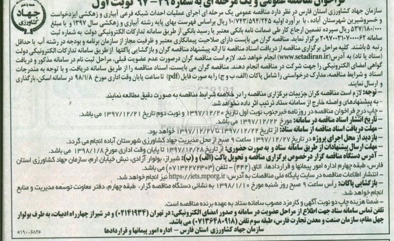 فراخوان  اجرای عملیات احداث شبکه فرعی آبیاری و زهکشی 