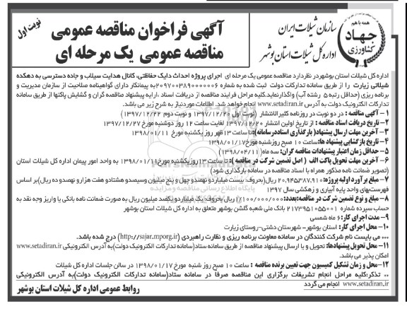 فراخوان مناقصه عمومی، مناقصه پروژه احداث دایک حفاظتی، کانال هدایت سیلاب و جاده دسترسی 