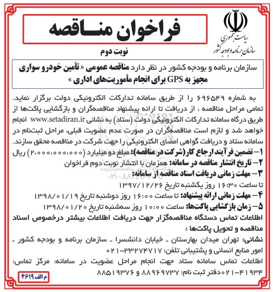 فراخوان مناقصه , فراخوان مناقصه تامین خودرو سواری مجهز به GPS- نوبت دوم