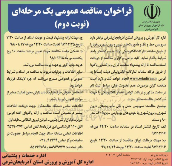 آگهی مناقصه عمومی, مناقصه  سرویس حمل و نقل ماموریت های درون شهری و برون شهری