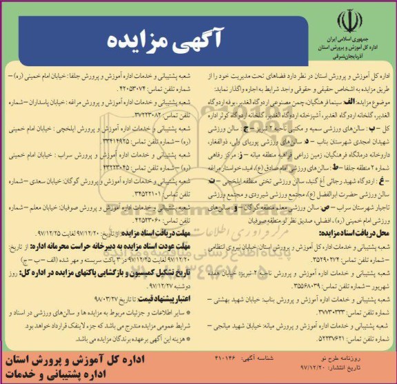 آگهی مزایده, مزایده اجاره فضاهای تحت مدیریت 