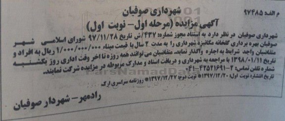 مزایده, مزایده بهره برداری گلخانه مکانیزه