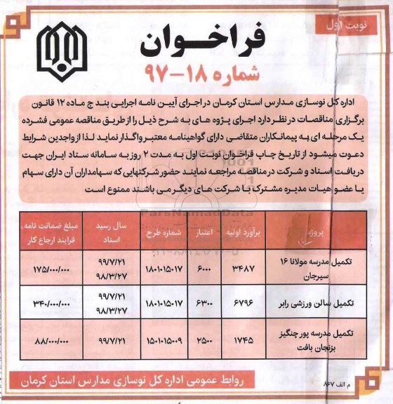 فراخوان مناقصه عمومی , فراخوان مناقصه عمومی تکمیل مدرسه و سالن ورزشی 