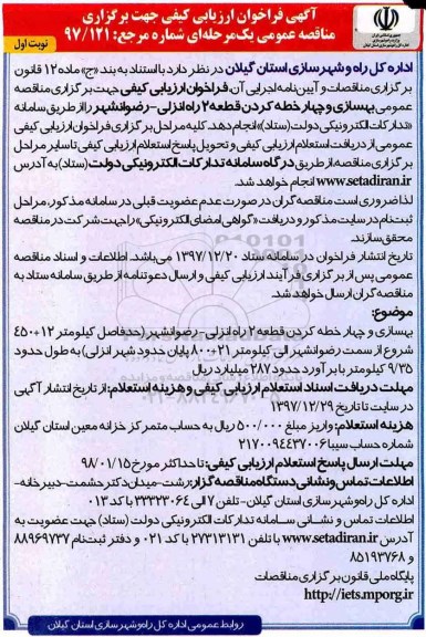 آگهی فراخوان ارزیابی کیفی, مناقصه بهسازی و چهار خطه کردن قطعه 2....