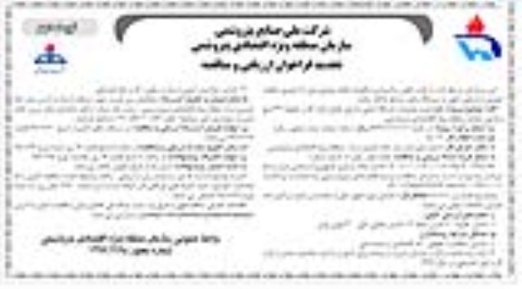 تجدید فراخوان, تجدید فراخوان نگهداری و تعمیرات ایستگاه اصلی و فرعی تقلیل فشار گاز و ...نوبت دوم