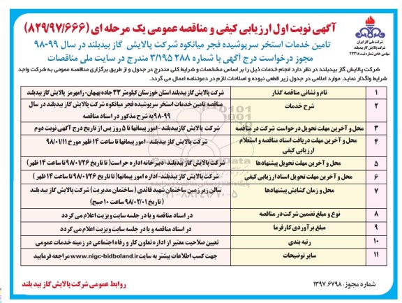 مناقصه تامین خدمات استخر سرپوشیده 