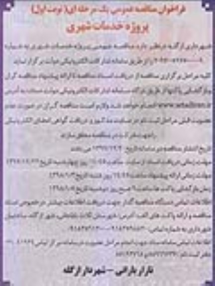 مناقصه, فراخوان پروژه خدمات شهری  