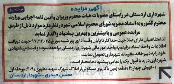 مزایده، مزایده واگذاری یک قطعه زمین با کاربری مسکونی 