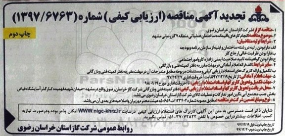 مناقصه ,مناقصه انجام کارهای باقیمانده ساختمان عملیاتی منطقه 7  تجدید - نوبت دوم 