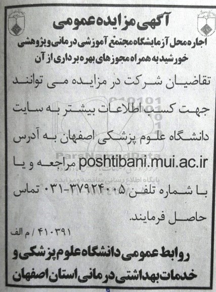 آگهی مزایده عمومی , مزایده اجاره محل آزمایشگاه