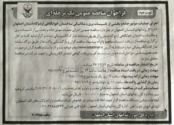 مناقصه عمومی, مناقصه عمومی اجرای عملیات موتورخانه و بخشی از تاسیسات برق و مکانیکی - نوبت دوم 