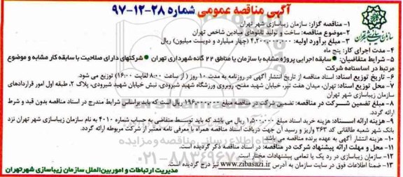 آگهی مناقصه عمومی, مناقصه  ساخت و تولید تابلوهای میادین