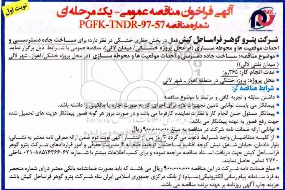 فراخوان مناقصه عمومی, مناقضه ساخت جاده دسترسی و احداث موقعیت ها و محوطه سازی
