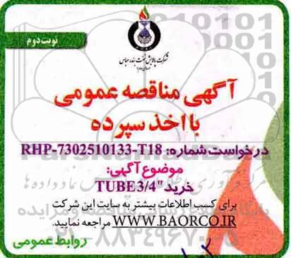 آگهی مناقصه عمومی, مناقصه خرید TUBE 3.4  نوبت دوم 