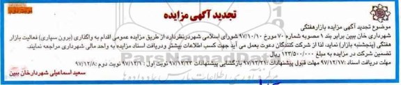 مزایده , تجدید مزایده واگذاری برون سپاری فعالیت بازار هفتگی ... نوبت دوم
