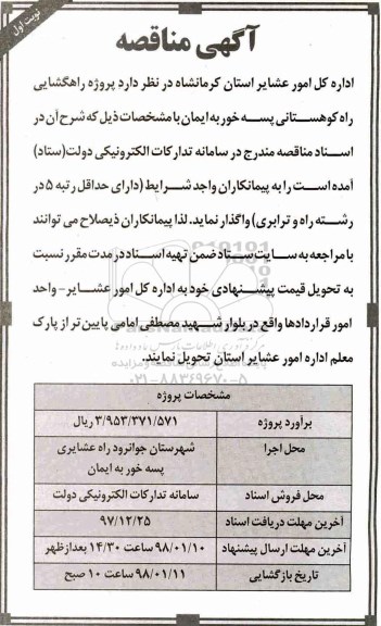 مناقصه ، مناقصه پروژه راهگشایی راه کوهستانی