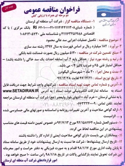 مناقصه ,مناقصه تکمیل عملیات اجرایی سد 