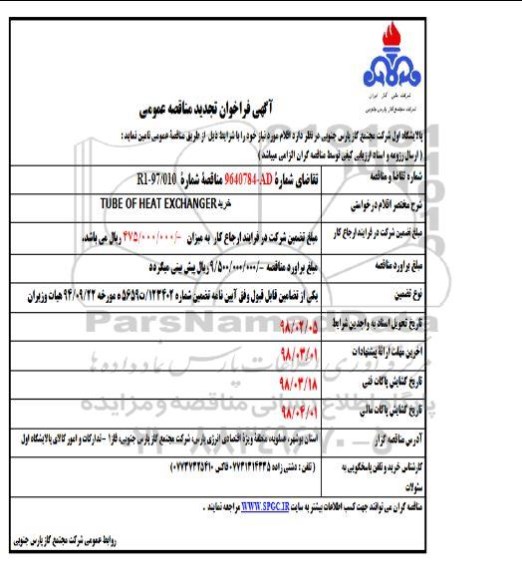 آگهی فراخوان تجدید مناقصه عمومی, تجدید مناقصه خرید TUBE OF HEAT EXCHANGER 