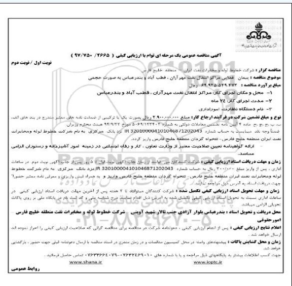 مناقصه , مناقصه پیمان غذایی مراکز انتقال نفت 