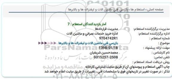 استعلام ، استعلام بازرسی فنی ماشین آلات و ....