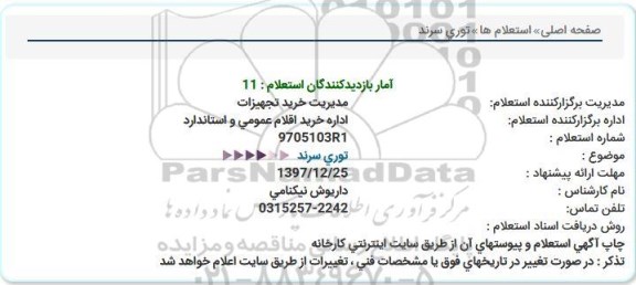 استعلام , استعلام توری سرند  